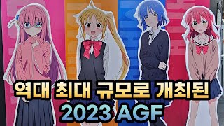 [AGF] 줄서느라 정신이 혼미했던 2023 AGF 후기