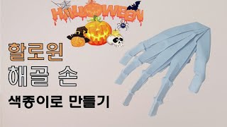 [만들기이야기] 할로윈 종이접기-색종이 해골 손 리얼하게 만드는 법 origami halloween skeleton hand (Jeremy Shafer)