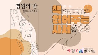 [책 읽어주는 사서 시즌 2 #29] 염원의 밤 / 이연주 / 문이당