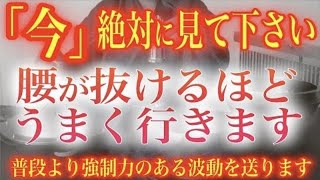 ※30秒以内に見てください!!本当にスゴイです。5秒でもチャンスは逃げていきます。【開運波動】1分で超強運引き寄せ体質化チューニング