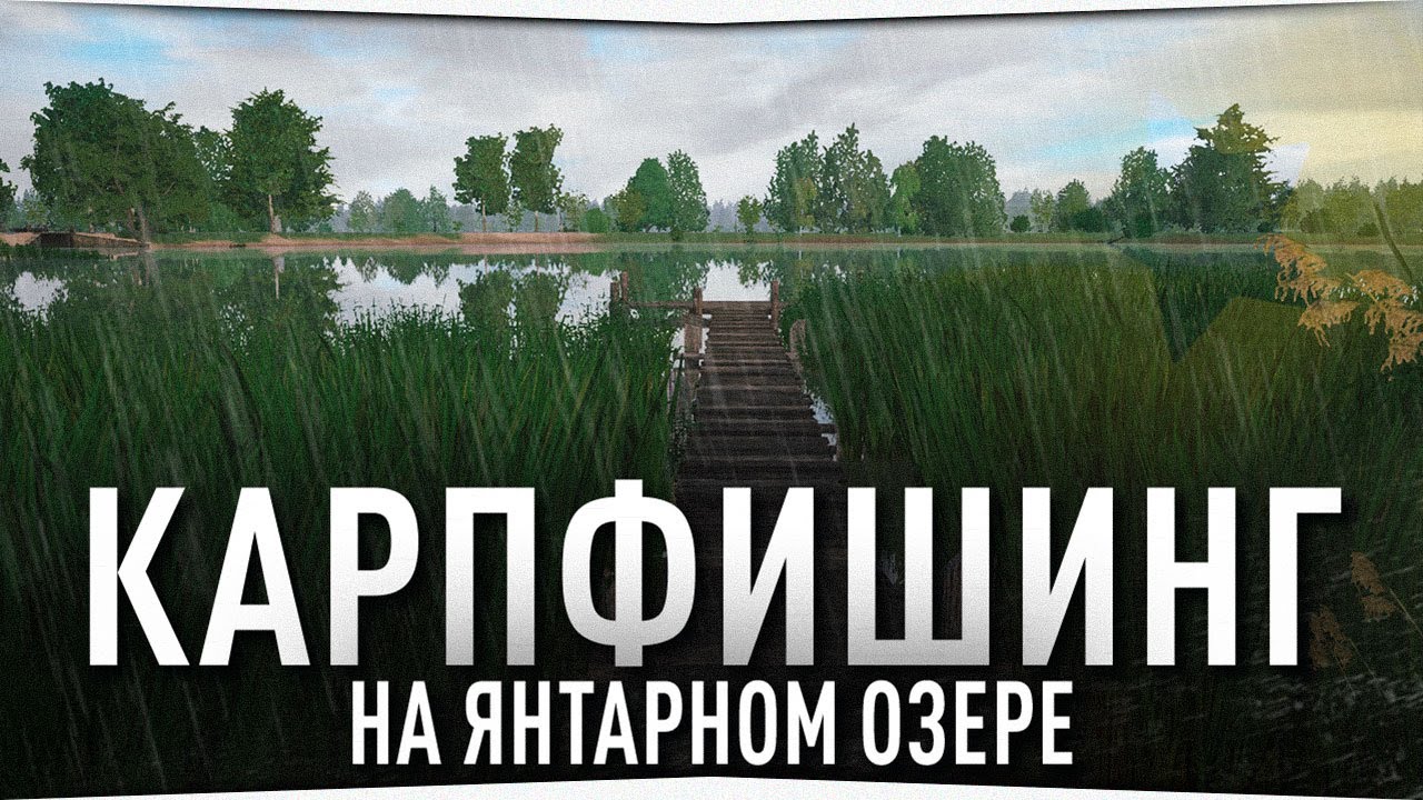 Рыбалка на Янтарном озере • Ловим КАРПА • Русская Рыбалка 4