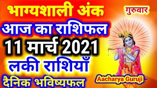 11 मार्च 2021। Aaj ka Rashifal।आज का राशिफल |Daily Rashifal | Dainik Rashifal | गुरुवार