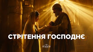 Стрітення Господнє. 02.02.25