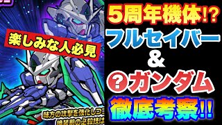 【実況ガンダムウォーズ】5周年機体⁉ダブルオークアンタフルセイバーともう一機について徹底考察します