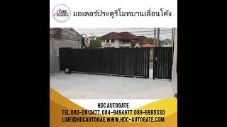 มอเตอร์ประตูรีโมทบานเลื่อนโค้ง HDC AUTOGATE