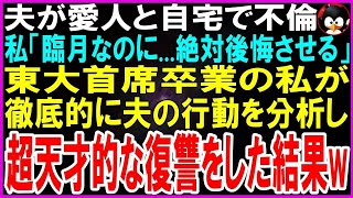 【スカッとする話】新婚・妊婦なのに夫が愛人を自宅へ連れ込み不倫していた   私「許さない   絶対後悔させる」東大首席で卒業したの私が徹底的に夫の行動を分析し超天才的な復讐をした結果【修羅場】