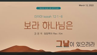 KAPCQ 2022년 사순절 - 6. 보라 하나님은 (Mar 12, 2022)