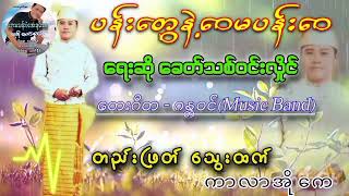 ပန်းတွေနဲ့ဝေမပန်းဝေ | ကာလာအိုကေ တီးလုံးသီးသန့်