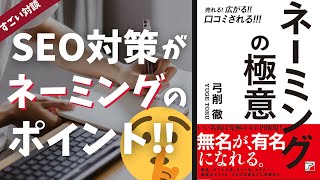 【3分学習】注目を集め真似したくなるネーミングの極意について、キャッチコピーの極意著者、「弓削徹」先生が直々解説！(ビジネス書作家岡崎かつひろ対談)