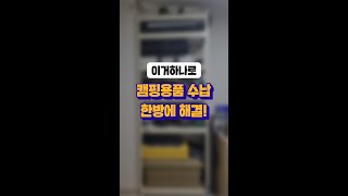 #shorts 캠핑용품 수납 이거 하나면 충분