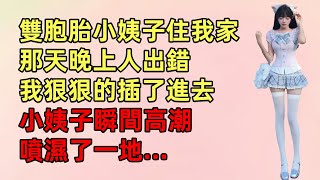 雙胞胎小姨子住我家那天晚上人出錯我狠狠的插了進去小姨子瞬間高潮噴濕了一地...