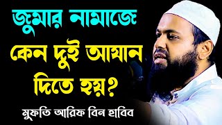 জুমার আগে কেন দুই আজান? mufti arif bin habib মুফতি আরিফ বিন হাবিব নতুন ওয়াজ new bangla waz download