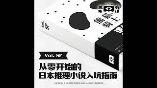 从零开始的日本推理小说入坑指南，核市奇谭SP