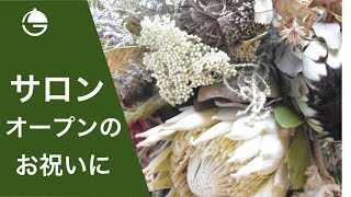 【ブーケ】　サロンのお祝いに贈る　キングプロテアのホワイトを使ったドライ花材中心のブーケ　【花屋　花りん】