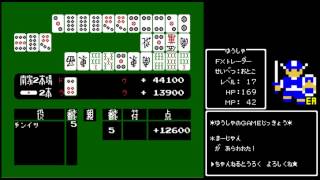 【実況】雀士ゆうしゃ、ファミコンの麻雀上級に挑む！！【レトロゲーム】