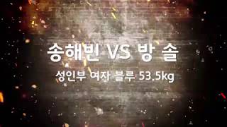 [리얼주짓수] 성인부 여자 블루 -53.5KG 송해빈 VS 방솔