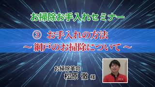 「お掃除お手入れセミナー」③お手入れの方法～網戸のお掃除について～