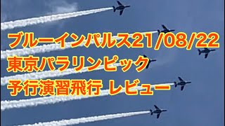 ブルーインパルス 21/08/22 東京パラリンピックの予行演習飛行 レビュー