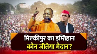 मिल्कीपुर उपचुनाव: मिल्कीपुर का इम्तिहान, कौन जीतेगा मैदान? | हिंदी समाचार | ताजा खबर