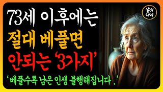 70세 이후에는 이것 3가지 절대 베풀지 마라. 베풀면 화를 당한다 l 70세 이후에 지켜야 하는 것과 높아야 하는 것들 l 노년의지혜 l 인생조언 l 오디오북 l 삶의지혜