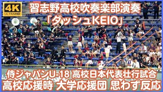 「ダッシュKEIO」高校日本代表応援 習志野高校吹奏楽部の演奏に東京6大学応援団（大学日本代表応援団）が楽しそうに反応 大学応援席も一緒に踊りながらの応援にほっこり