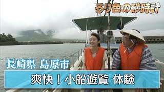 「小船遊覧体験」長崎県島原市～お得に旅する水の都～③　KBC『るり色の砂時計』2011年5月29日OAより