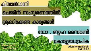 Kisanvani- ചെമ്മീൻ സംസ്കരണത്തിൽ ശ്രദ്ധിക്കേണ്ട കാര്യങ്ങൾ | ഡോ . സ്നേഹ സൈമൺ കോളേജധ്യാപിക | 3 Mar 2022