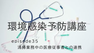 環境感染予防講座 episode35「清掃業務中の医療従事者との連携」