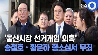 '울산시장 선거개입 의혹' 송철호·황운하 항소심서 무죄