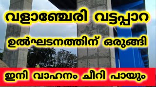 വളാഞ്ചേരി വട്ടപ്പാറ #nh66kerala ഉദ്ഘാടനത്തിന് ഒരുങ്ങി നിൽക്കുന്നു #bappusworld