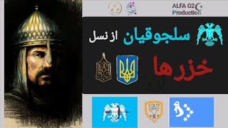 سلجوقیان دولتی از نسل خزر ها _ مردمی از قفقاز و اروپای شرقی _ جلوه آشکار سکاها ، امپراتوری تورک