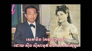 សេក និង កែវបញ្ចពណ៌ ដោយ ស៊ីន ស៊ីសាមុត និង រស់ សេរីសុទ្ធា