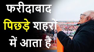 Faridabad अब पिछड़े शहरों में आता है | Haribhoomitv