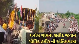 CRPF ના શહીદ જવાન ગોવિંદ હમીર ની અંતિમયાત્રા માં હજ્જારો લોકો ની મેદની ઉમટી પડી:ગોધરા