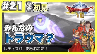 【DQ8】神鳥レティスとの戦いが楽しすぎた　|  PS2版『ドラゴンクエストVIII 空と海と大地と呪われし姫君』を完全初見プレイ　【ドラクエ8】【女性実況者】【ゲーム実況】