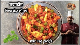 मिश्र भाज्यांचे चटपटीत लोणचे सोप्पी पद्धत | Mix Veg pickle |  मिक्स वेज का टेस्टी अचार Pickle Recipe