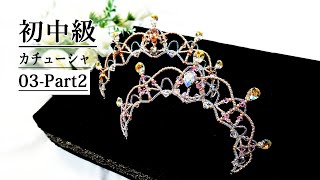 ティアラの作り方　パート２　初中級カチューシャ03  Tiara Making Tutorial