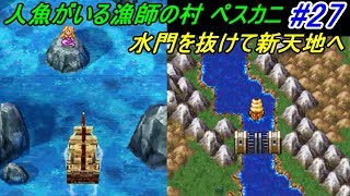 ドラゴンクエスト６ 幻の大地 【DragonQuestⅥ DS版】 #２７ 人魚の噂と何かを隠してる漁師がいる村　ペスカニ kazuboのゲーム実況