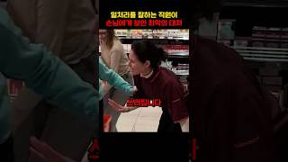 일처리를 잘하는 직원이 손님에게 보인 최악의 대처