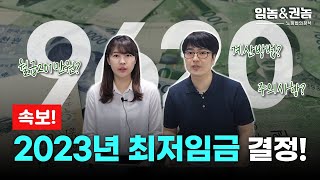 [속보] 2023년 최저임금 결정! 계산법과 주의 사항 등 최저임금의 모든 것!