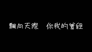 揚子高中112級畢業歌《氣球》歌詞版