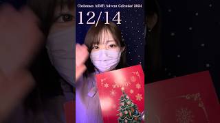 🎄クリスマスアドベントカレンダー開封✨12月14日 #クリスマス #shorts #asmr #sleep