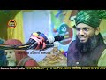 ২০২৫ সালের সেরা ওয়াজ গাজী সোলাইমান ক্বাদরী gazi solaiman qadri