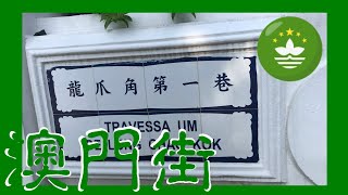 路環 龍爪角第一巷 Coloane Travessa Um de Long Chao Kok Macau One Minute 澳門一分鐘  (01664)