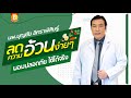 ทึ่ง❗ ลดความอ้วนง่ายๆ ผอมปลอดภัย ใช้ได้จริง : นพ.บุญชัย อิศราพิสิษฐ์ | BEANHEALTHY