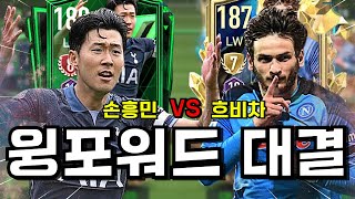 FC모바일 속도 350이 넘는 손흥민 vs 흐비차 윙포워드 대결 승자는?! 피파모바일