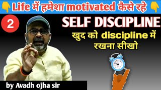How to stay motivated always in our life? खुद को discipline मे रखो|by avadh ojha sir|part-2|parth