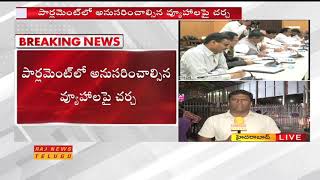 కోనసాగుతున్న TRS పార్లమెంటరీ పార్టీ సమావేశం | TRS Parliamentary Party Meeting in Pragathi Bhavan