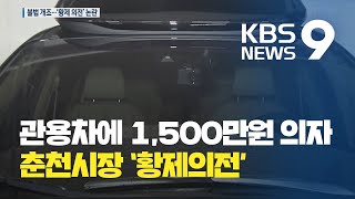 관용차에 1,500만원 의자 설치한 시장님 / KBS뉴스(News)