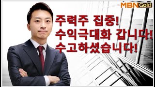 [수익극대화 포트전략 이창원] 주력주 집중! 수익극대화갑니다! 수고하셨습니다!!